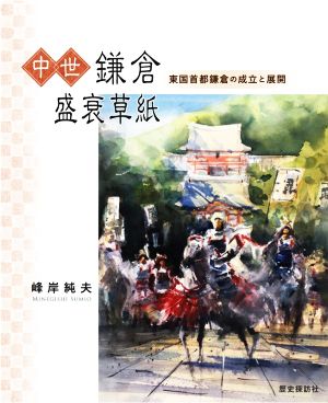 中世鎌倉盛衰草紙 東国首都鎌倉の成立と展開