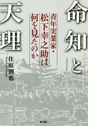 命知と天理 青年実業家・松下幸之助は何を見たのか