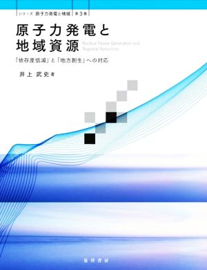 原子力発電と地域資源 「依存度低減」と「地方創生」への対応 シリーズ原子力発電と地域第3巻