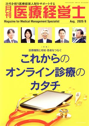 月刊 医療経営士(2020-8) 特集 医療機関と地域・患者をつなぐこれからのオンライン診療のカタチ