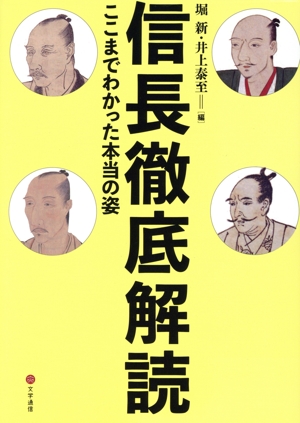 信長徹底解読 ここまでわかった本当の姿