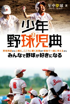 少年野球児典 野球用語から心構え、こころに響く言葉まで家族で一緒に考えるからみんなで野球が好きになる