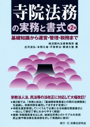 寺院法務の実務と書式 第2版 基礎知識から運営・管理・税務まで