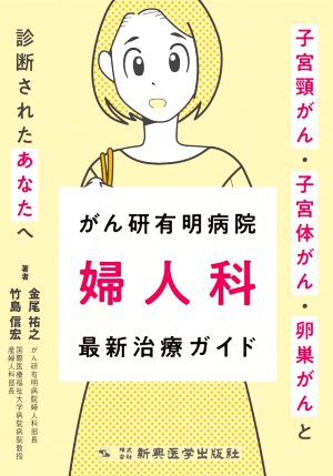 がん研有明病院 婦人科 最新治療ガイド 子宮頸がん・子宮体がん・卵巣がんと診断されたあなたへ