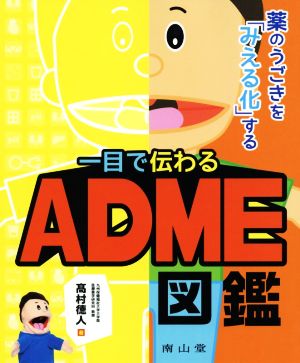 一目で伝わるADME図鑑 薬のうごきを「みえる化」する