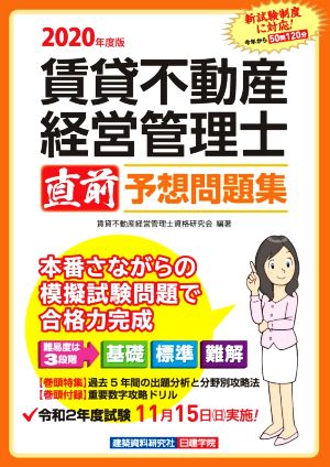 賃貸不動産経営管理士 直前予想問題集(2020年度版)