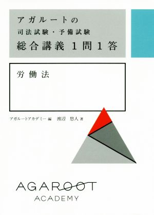 アガルートの司法試験・予備試験総合講義1問1答 労働法