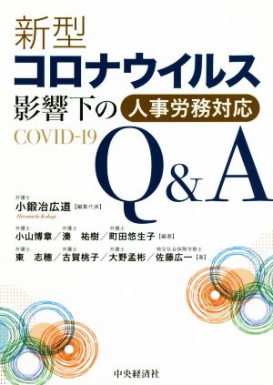 新型コロナウイルス影響下の人事労務対応Q&A COVID-19