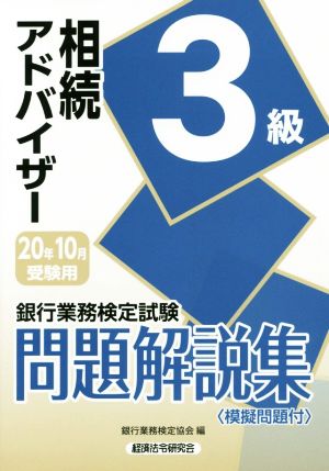 銀行業務検定試験 相続アドバイザー3級 問題解説集(2020年10月受験用)