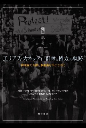 エリアス・カネッティ『群衆と権力』の軌跡 群衆論の系譜と戯曲集を手がかりに