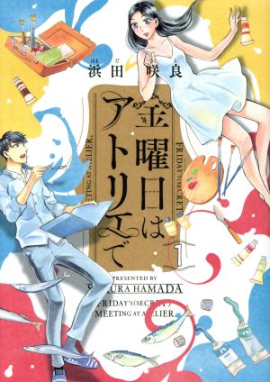 コミック】金曜日はアトリエで(全4巻)セット | ブックオフ公式