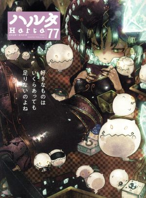 ハルタ(volume77(2020AUGUST)) ハルタC