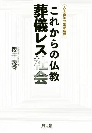 これからの仏教葬儀レス社会 人生百年の生老病死