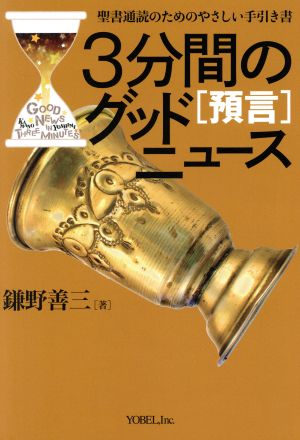 3分間のグッドニュース[予言] 聖書通読のためのやさしい手引き書