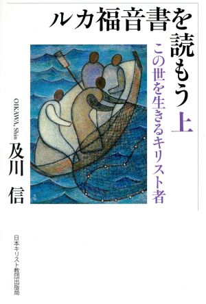 ルカ福音書を読もう(上) この世を生きるキリスト者