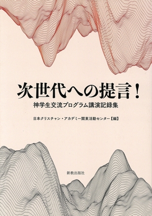 次世代への提言！ 神学生交流プログラム講演記録集
