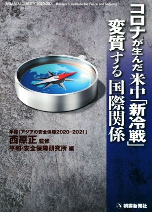 コロナが生んだ米中「新冷戦」 変質する国際関係 年報アジアの安全保障2020-2021