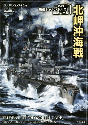 北岬沖海戦 一九四三・戦艦シャルンホルスト最後の出撃