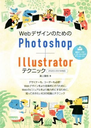 WebデザインのためのPhotoshop+Illustratorテクニック2020/2019対応