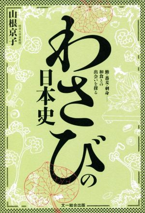 わさびの日本史 鮨・蕎麦・刺身……和食との出会いを探る