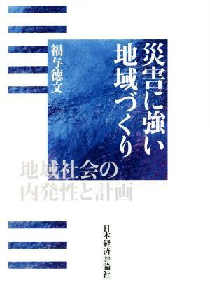 災害に強い地域づくり 地域社会の内発性と計画