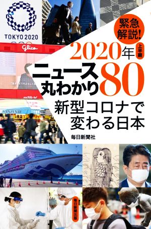 緊急解説！2020年上半期ニュース丸わかり80 新型コロナで変わる日本