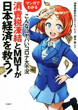 マンガでわかる 消費税凍結とMMTが日本経済を救う！こんなにヤバいコロナ大不況