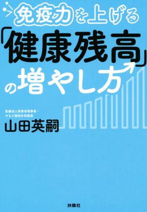 免疫力を上げる「健康残高」の増やし方