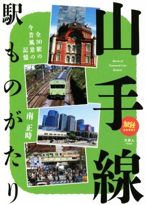 山手線駅ものがたり 全30駅の今昔風景の記憶 旅鉄BOOKS028