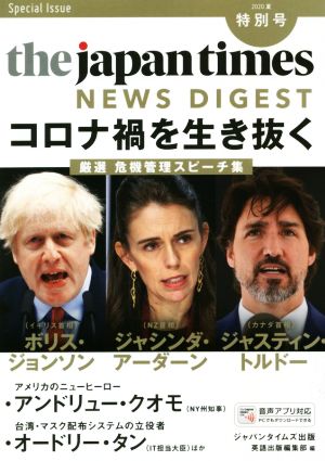 the japan times NEWS DIGEST(特別号) Special Issue コロナ禍を生き抜く 厳選危機管理スピーチ集