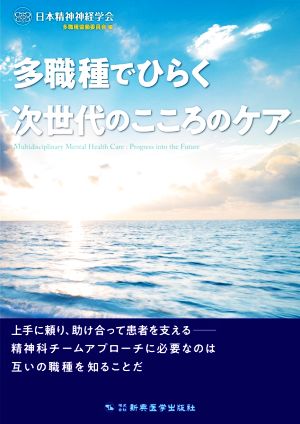 多職種でひらく次世代のこころのケア