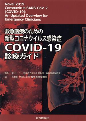 救急医療のための新型コロナウイルス感染症COVID-19診療ガイド