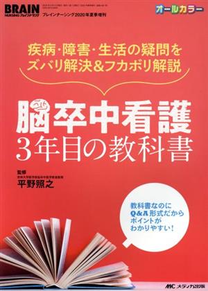 脳卒中看護3年目の教科書 疾病・障害・生活の疑問をズバリ解決&フカボリ解説 ブレインナーシング2020年夏季増刊