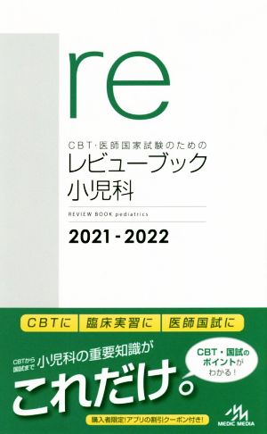 CBT・医師国家試験のためのレビューブック 小児科(2021-2022)