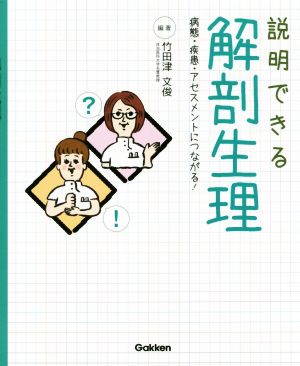 説明できる解剖生理 病態・疾患・アセスメントにつながる！