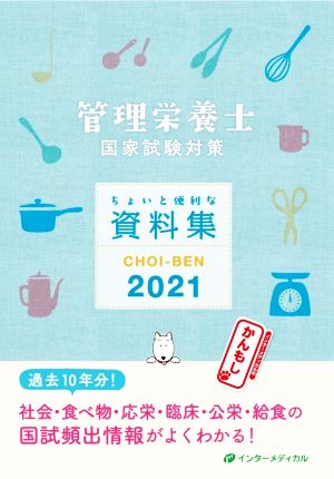 CHOI-BEN(2021) 管理栄養士国家試験対策 ちょいと便利な資料集