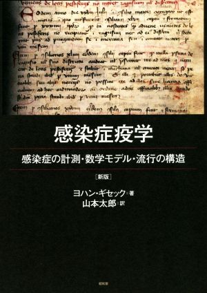 感染症疫学 感染症の計測・数学モデル・流行の構造 新版