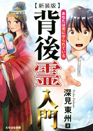 背後霊入門 新装版 あなたは常に守られている