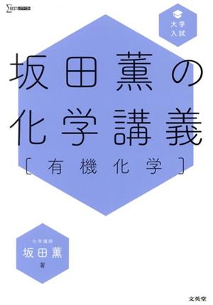 坂田薫の化学講義[有機化学] シグマベスト