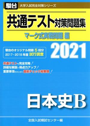 共通テスト対策問題集 マーク式実戦問題編 日本史B(2021) 駿台大学入試完全対策シリーズ