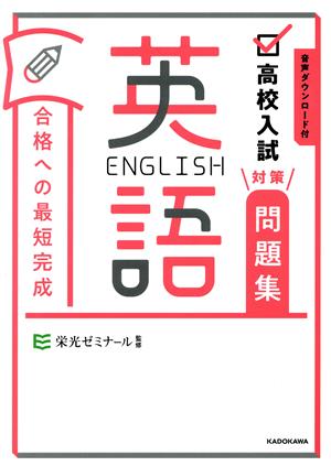 高校入試対策問題集 合格への最短完成 英語