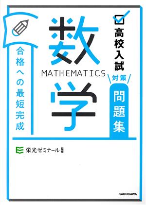 高校入試対策問題集 合格への最短完成 数学