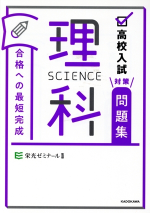 高校入試対策問題集 合格への最短完成 理科