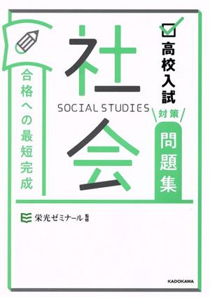 高校入試対策問題集 合格への最短完成 社会