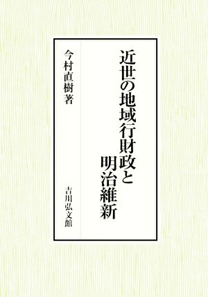 近世の地域行財政と明治維新