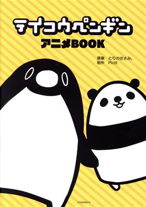 テイコウペンギン アニメBOOK ワイドKC