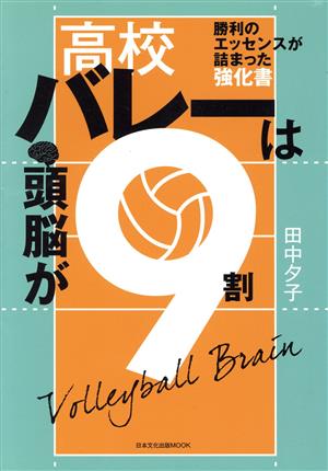 高校バレーは頭脳が9割日本文化出版MOOK