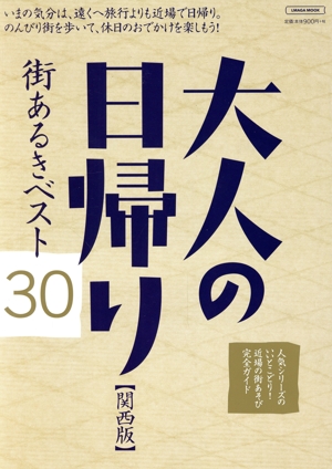 大人の日帰り関西版 街あるきベスト30 LMAGA MOOK