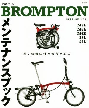 BROMPTON メンテナンスブック 長く快適に付き合うために