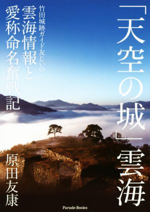 「天空の城」雲海 竹田城跡ガイド友じいの雲海情報と愛称命名奮戦記 Parade Books